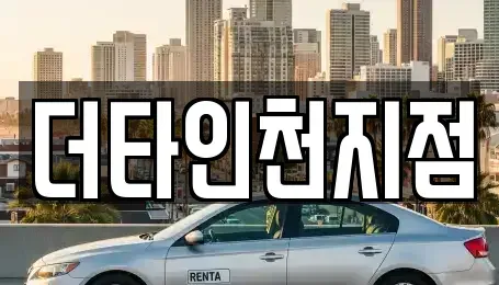 인천 중구 해안동2가 렌트카 전문 더타인천지점