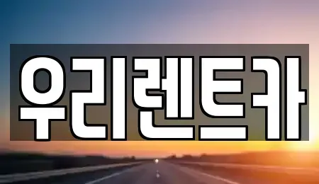 인천 중구 해안동2가 렌트카 전문 우리렌트카