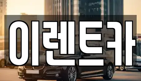인천 중구 해안동2가 렌트카 전문 이렌트카