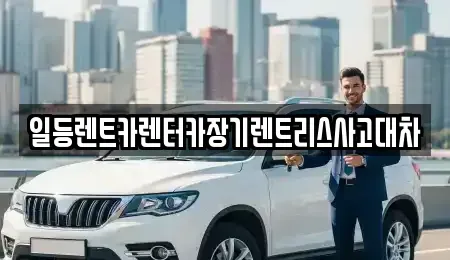 인천 중구 해안동2가 렌트카 전문 일등렌트카렌터카장기렌트리스사고대차