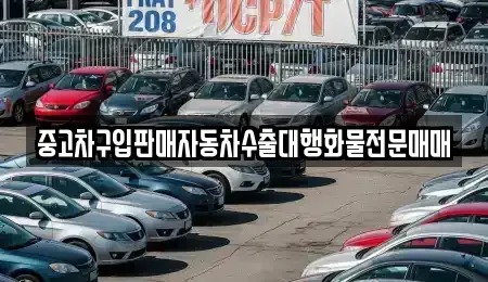 인천 중구 해안동2가 중고차매매 전문 중고차구입판매자동차수출대행화물전문매매