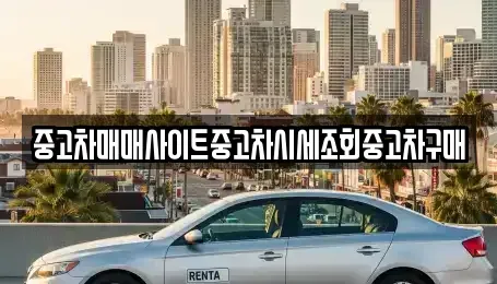 인천 중구 해안동2가 중고차매매 전문 중고차매매사이트중고차시세조회중고차구매