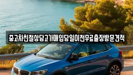 인천 중구 해안동2가 중고차매매 전문 중고차친절상담고가매입당일이전무료출장방문견적