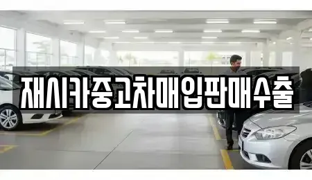 인천 중구 해안동2가 중고차매입 전문 재시카중고차매입판매수출