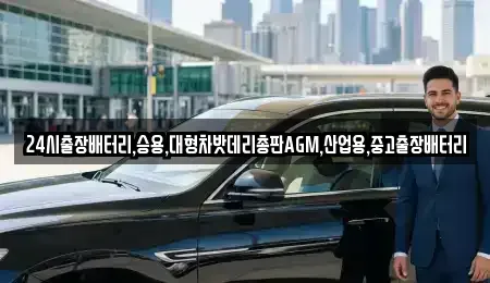 인천광역시 강화군 서도면 중고차 전문 24시출장배터리,승용,대형차밧데리총판AGM,산업용,중고출장배터리