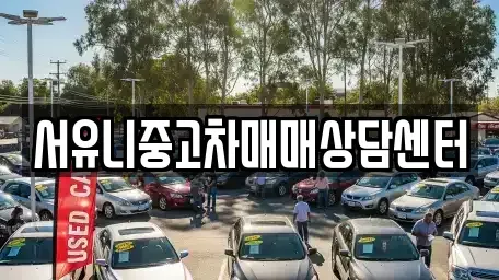 인천광역시 강화군 서도면 중고차매매 전문 서유니중고차매매상담센터