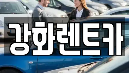 인천광역시 강화군 선원면 렌트카 전문 강화렌트카
