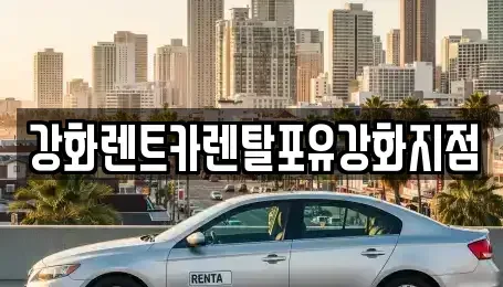 인천광역시 강화군 선원면 렌트카 전문 강화렌트카렌탈포유강화지점