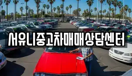인천광역시 강화군 선원면 중고차매매 전문 서유니중고차매매상담센터
