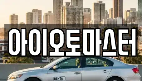 인천광역시 강화군 선원면 중고차매매 전문 아이오토마스터