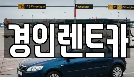 인천광역시 계양구 임학동 렌트카 전문 경인렌트카