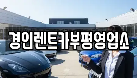 인천광역시 계양구 임학동 렌트카 전문 경인렌트카부평영업소