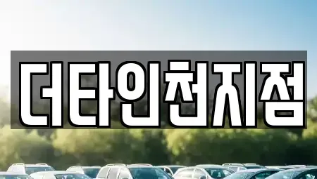 인천광역시 계양구 임학동 렌트카 전문 더타인천지점