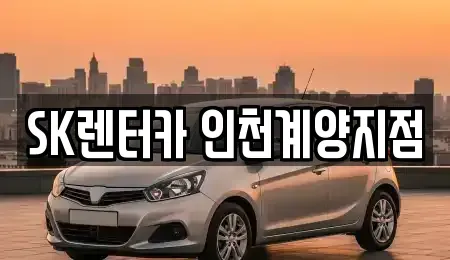 인천광역시 계양구 임학동 장기렌트카 전문 SK렌터카 인천계양지점