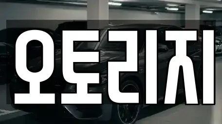 인천광역시 계양구 임학동 장기렌트카 전문 오토리지