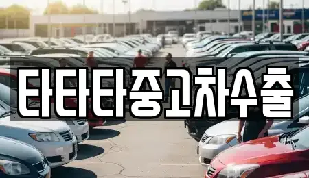 인천광역시 계양구 임학동 중고차 전문 타타타중고차수출