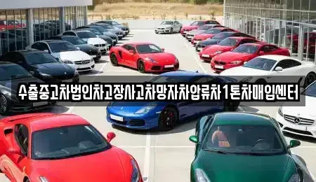 인천광역시 계양구 임학동 중고차매입 전문 수출중고차법인차고장사고차망자차압류차1톤차매입센터