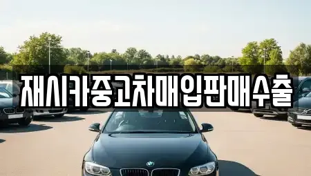 인천광역시 계양구 임학동 중고차매입 전문 재시카중고차매입판매수출