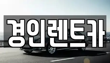 인천광역시 계양구 하야동 렌트카,단기렌트카,장기렌트카,중고차,중고차매매,중고차매입
