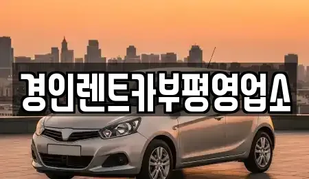 인천광역시 계양구 하야동 렌트카 전문 경인렌트카부평영업소