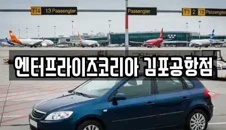 인천광역시 계양구 하야동 렌트카 전문 엔터프라이즈코리아 김포공항점