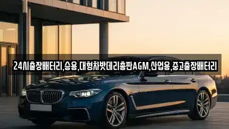인천광역시 계양구 하야동 중고차 전문 24시출장배터리,승용,대형차밧데리총판AGM,산업용,중고출장배터리