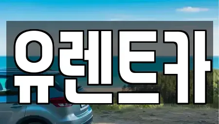 인천광역시 서구 청라동 단기렌트카 전문 유렌트카