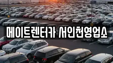 인천광역시 서구 청라동 렌트카 전문 메이트렌터카 서인천영업소