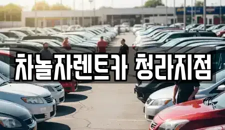 인천광역시 서구 청라동 렌트카 전문 차놀자렌트카 청라지점
