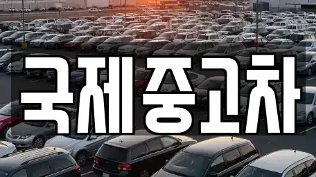 인천광역시 서구 청라동 중고차매매 전문 국제중고차