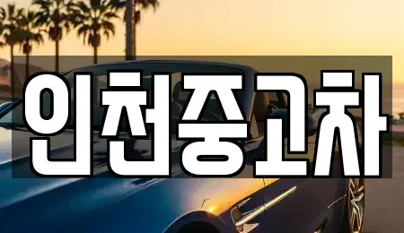 인천광역시 서구 청라동 중고차매매,단기렌트카,중고차매입,장기렌트카,중고차,렌트카