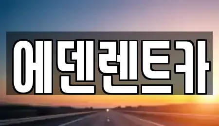 인천광역시 연수구 청학동 단기렌트카 전문 에덴렌트카