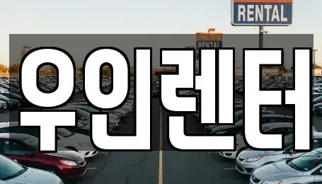 인천광역시 연수구 청학동 단기렌트카 전문 우인렌터