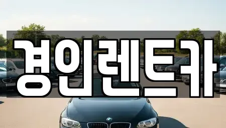 인천광역시 연수구 청학동 렌트카 전문 경인렌트카