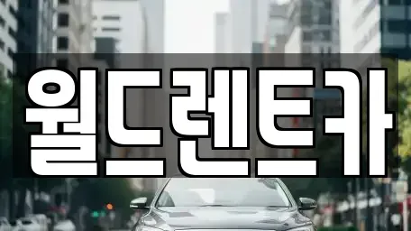 인천광역시 연수구 청학동 렌트카 전문 월드렌트카