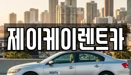 인천광역시 연수구 청학동 렌트카 전문 제이케이렌트카