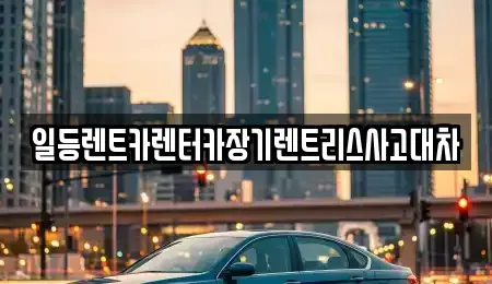 인천광역시 연수구 청학동 장기렌트카 전문 일등렌트카렌터카장기렌트리스사고대차