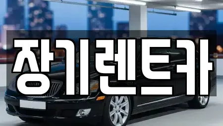 인천광역시 연수구 청학동 장기렌트카 전문 장기렌트카
