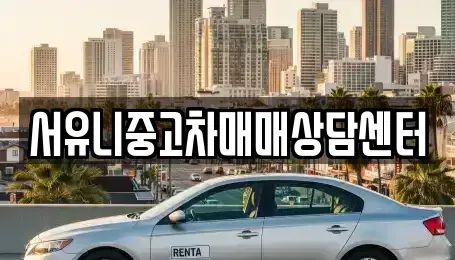 인천광역시 연수구 청학동 중고차매매 전문 서유니중고차매매상담센터