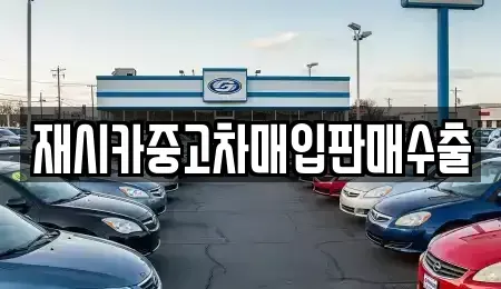 인천광역시 연수구 청학동 중고차매입 전문 재시카중고차매입판매수출