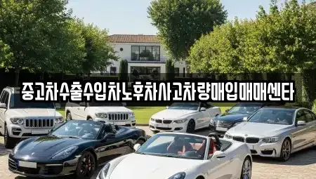 인천광역시 연수구 청학동 중고차매입 전문 중고차수출수입차노후차사고차량매입매매센타