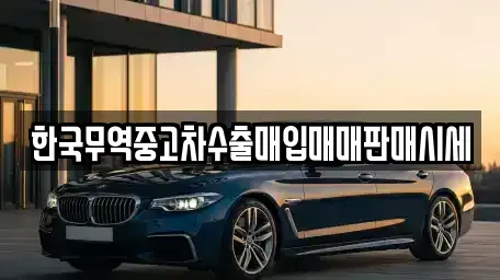인천광역시 연수구 청학동 중고차매입 전문 한국무역중고차수출매입매매판매시세