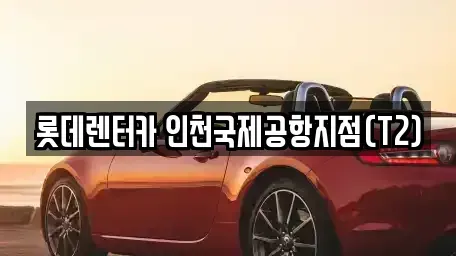 인천광역시 중구 남북동 렌트카 전문 롯데렌터카 인천국제공항지점(T2)
