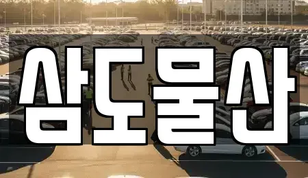 인천광역시 중구 남북동 중고차 전문 삼도물산