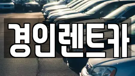 인천광역시 중구 답동 렌트카 전문 경인렌트카