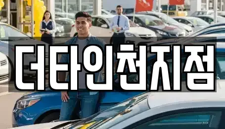 인천광역시 중구 답동 렌트카 전문 더타인천지점