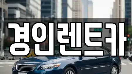 인천광역시 중구 항동6가 렌트카 전문 경인렌트카