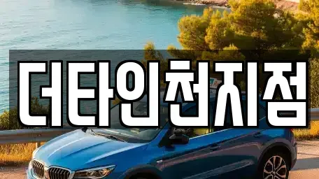 인천광역시 중구 항동6가 렌트카 전문 더타인천지점