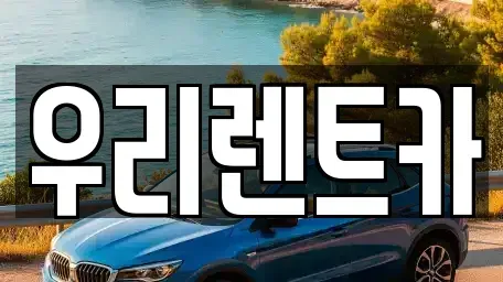 인천광역시 중구 항동6가 렌트카 전문 우리렌트카