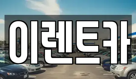 인천광역시 중구 항동6가 렌트카 전문 이렌트카